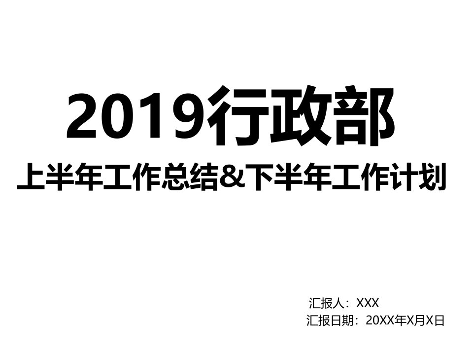 行政上半年工作总结与下半年工作计划