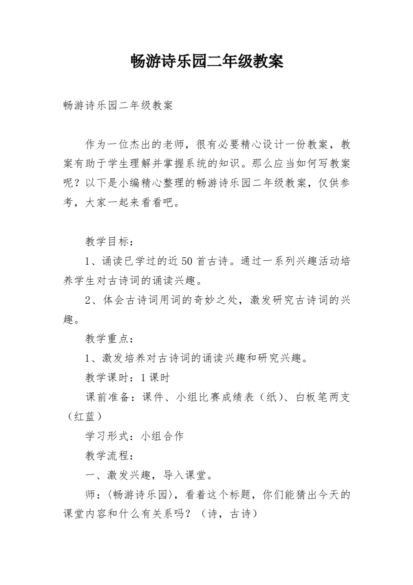 畅游诗乐园二年级教案