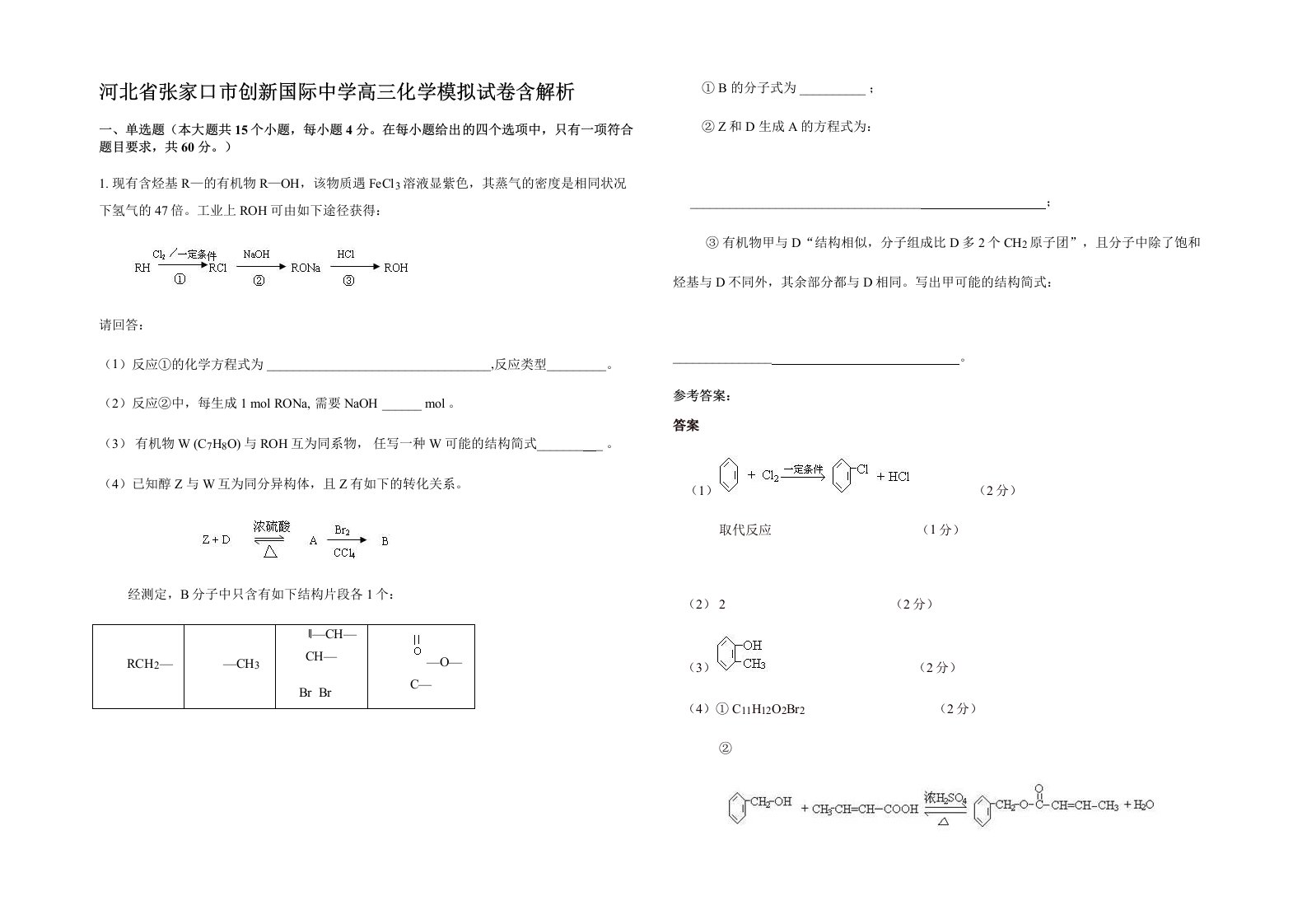 河北省张家口市创新国际中学高三化学模拟试卷含解析