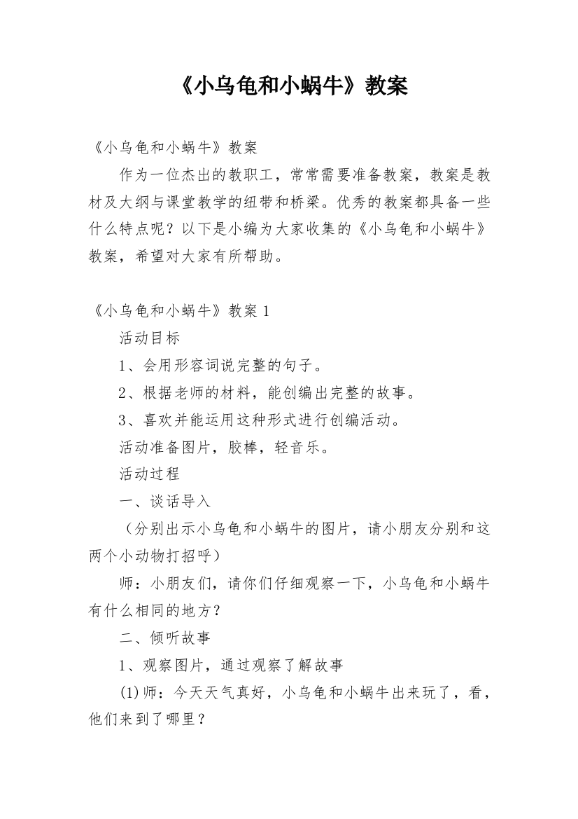 《小乌龟和小蜗牛》教案_1