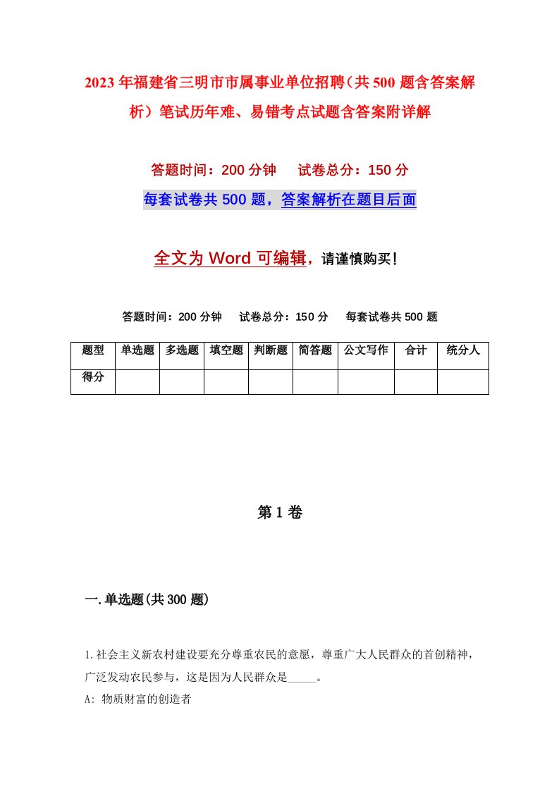 2023年福建省三明市市属事业单位招聘共500题含答案解析笔试历年难易错考点试题含答案附详解