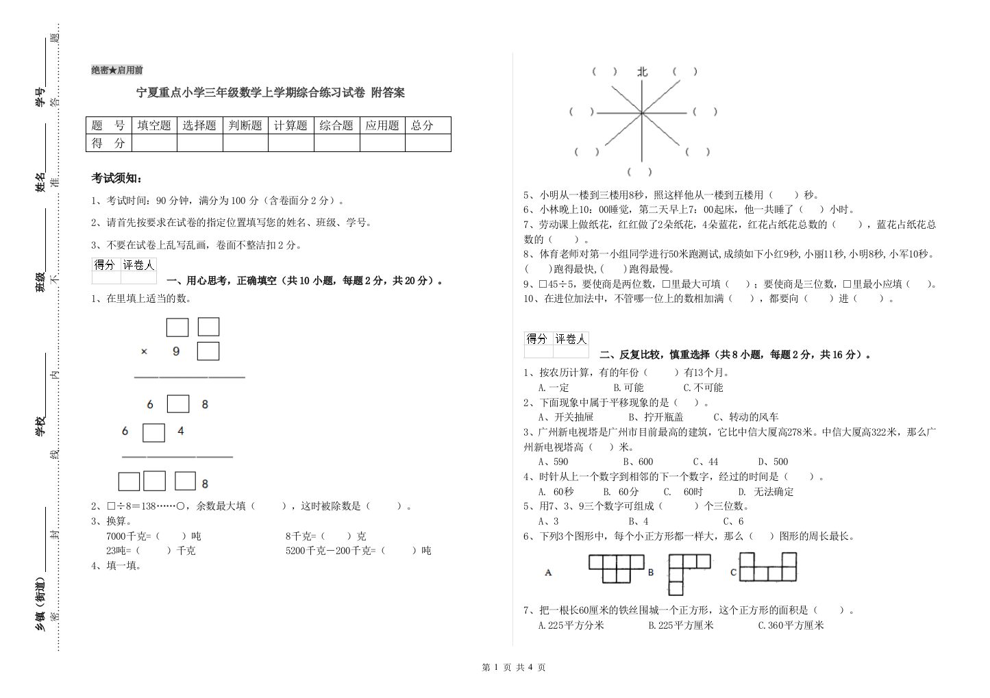 宁夏重点小学三年级数学上学期综合练习试卷-附答案