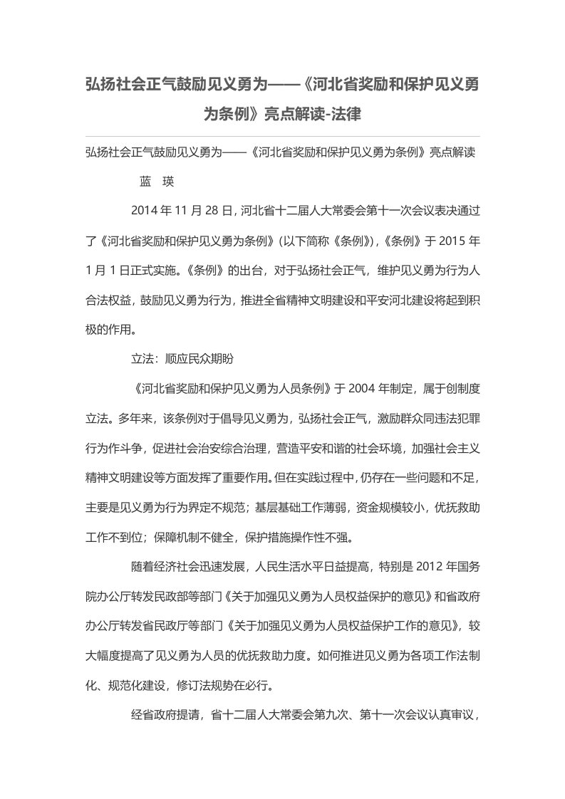 弘扬社会正气鼓励见义勇为——《河北省奖励和保护见义勇为条例》亮点解读