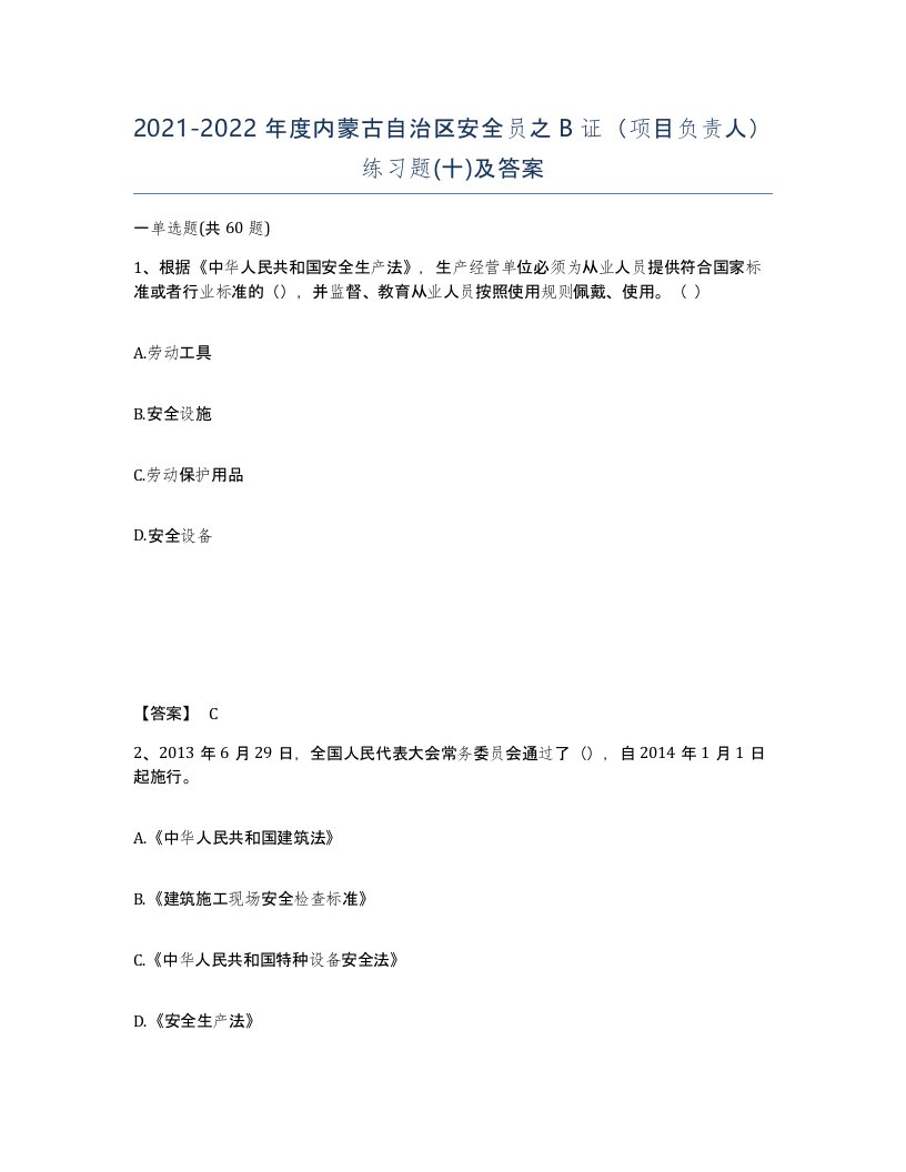 2021-2022年度内蒙古自治区安全员之B证项目负责人练习题十及答案