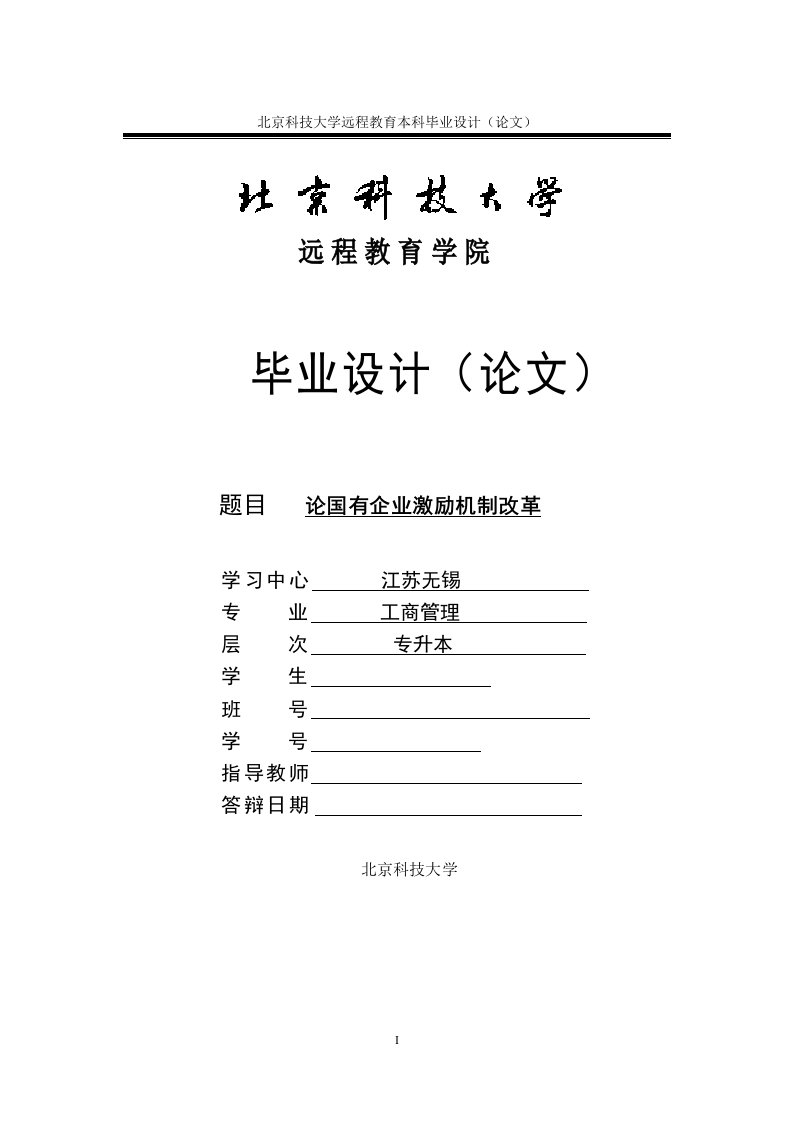 工商管理毕业论文-论国有企业激励机制改革