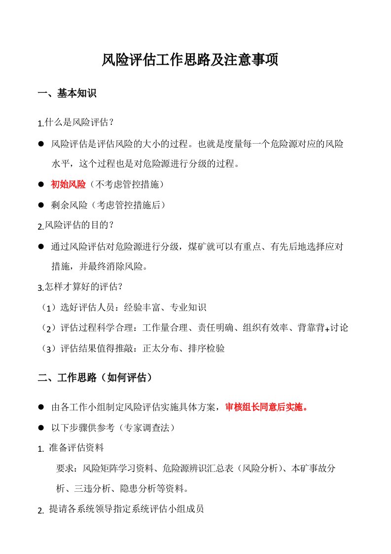 风险评估工作思路及注意事项