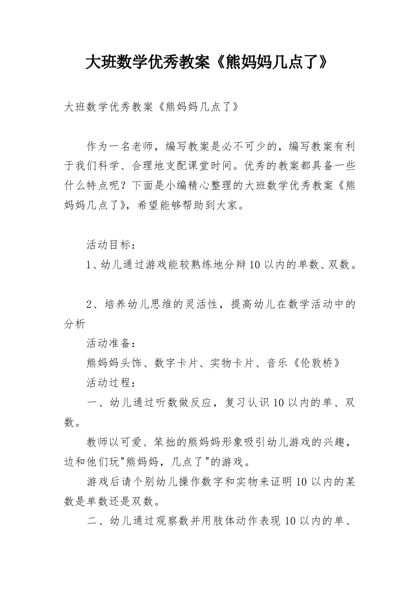 大班数学优秀教案《熊妈妈几点了》