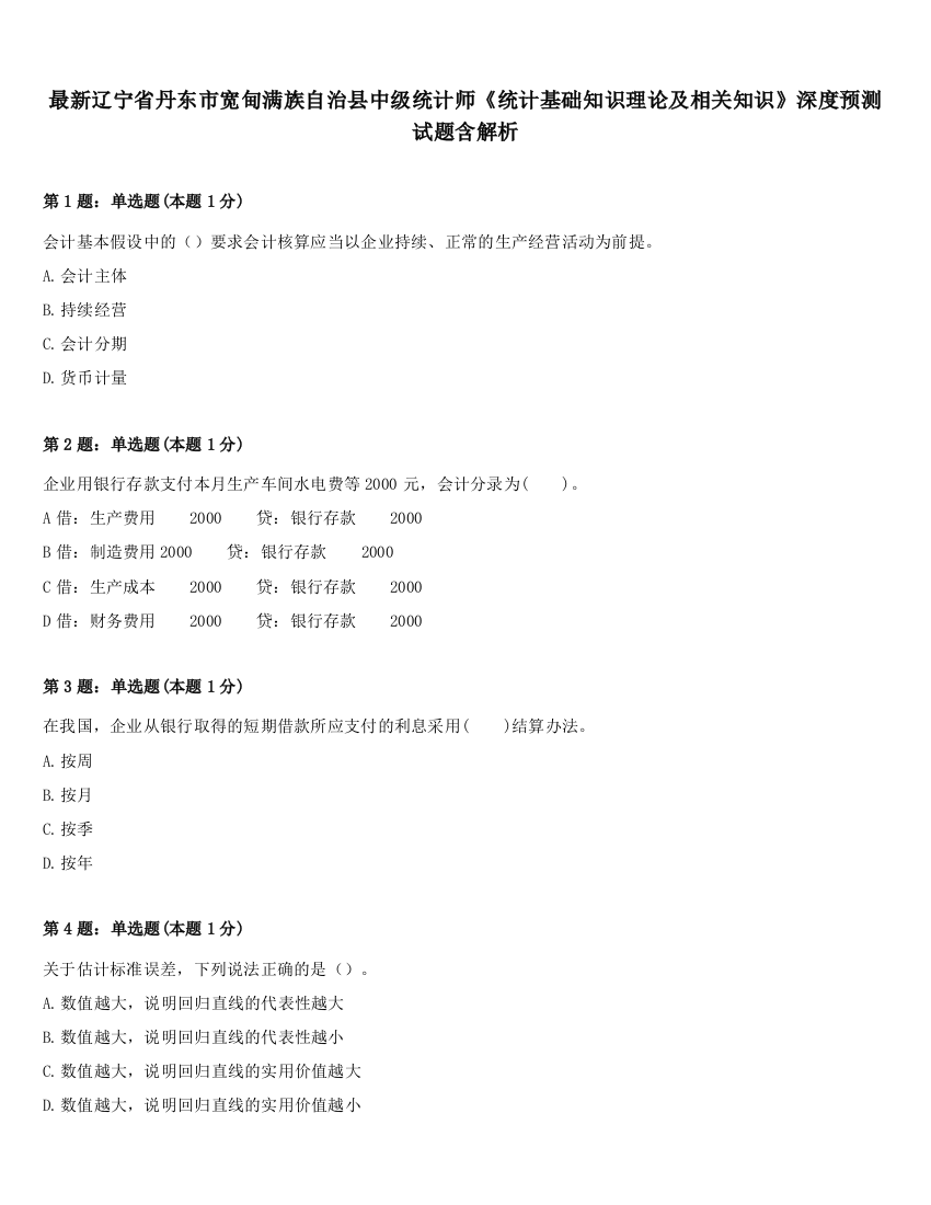 最新辽宁省丹东市宽甸满族自治县中级统计师《统计基础知识理论及相关知识》深度预测试题含解析