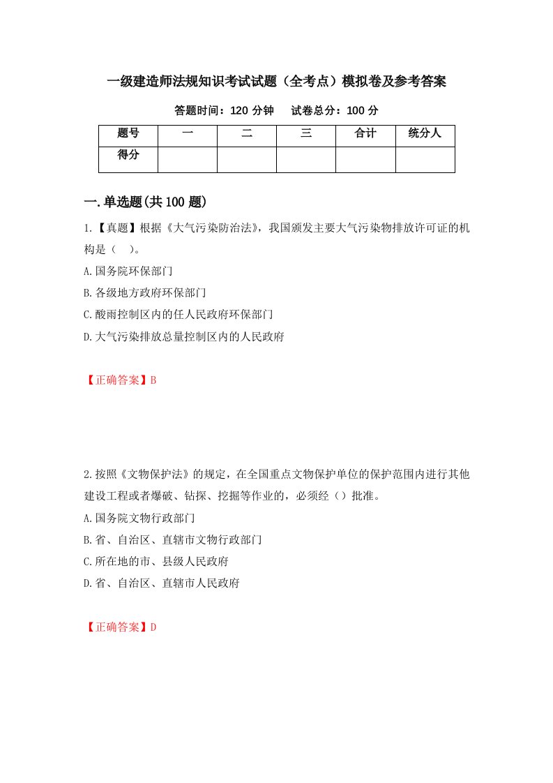 一级建造师法规知识考试试题全考点模拟卷及参考答案6