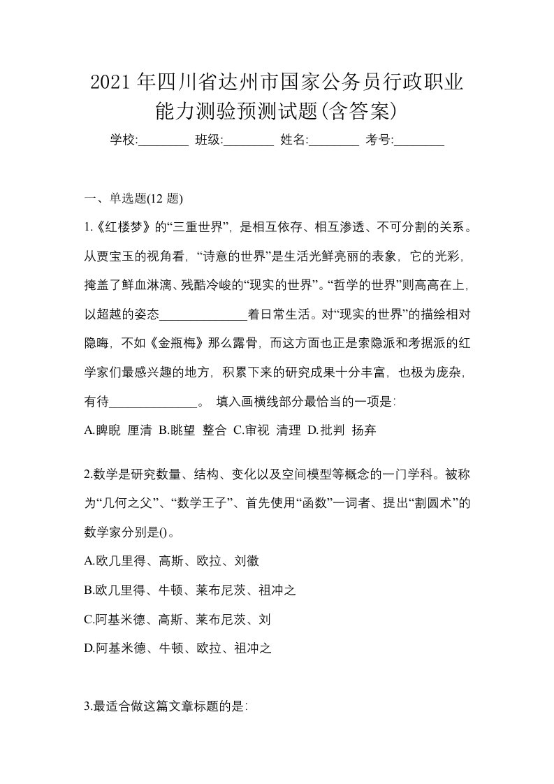 2021年四川省达州市国家公务员行政职业能力测验预测试题含答案