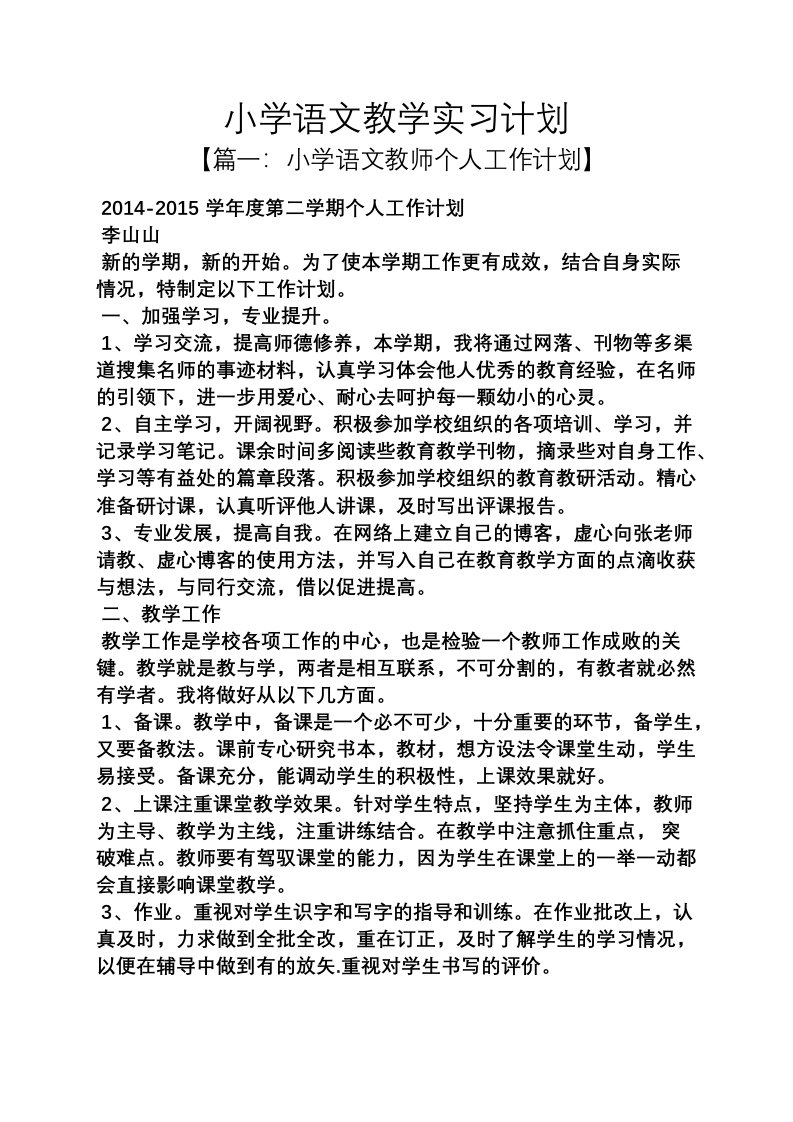 工作计划之小学语文教学实习计划