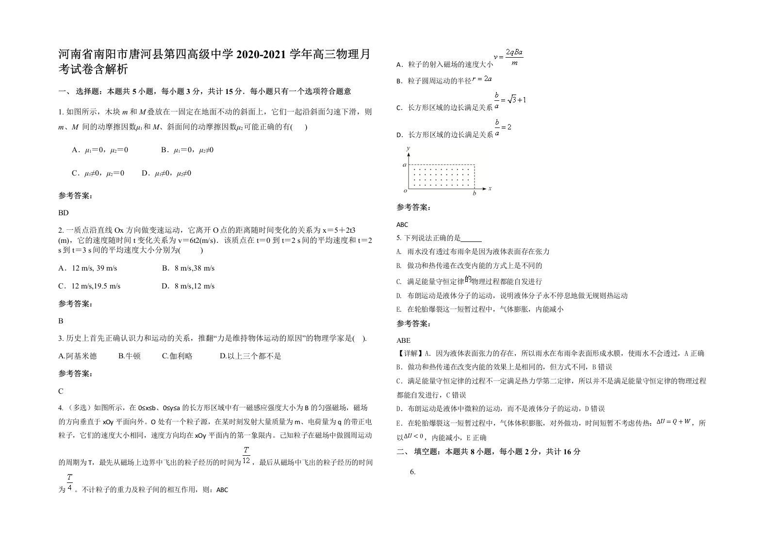 河南省南阳市唐河县第四高级中学2020-2021学年高三物理月考试卷含解析