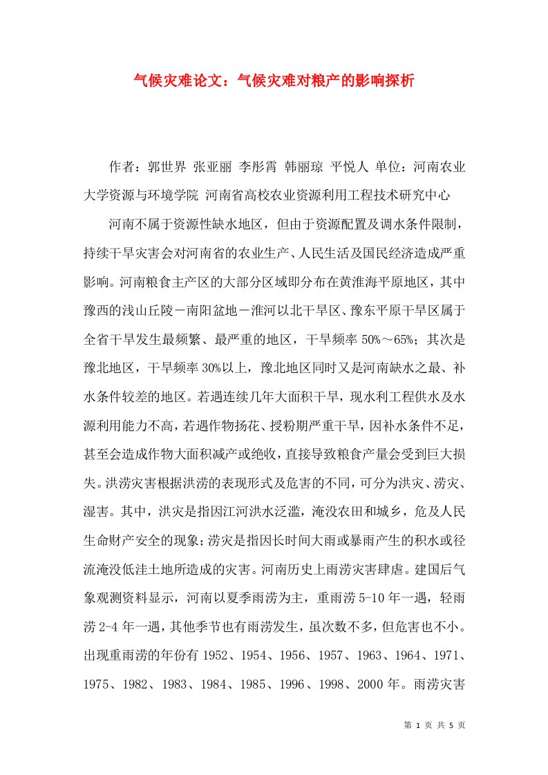 气候灾难论文：气候灾难对粮产的影响探析