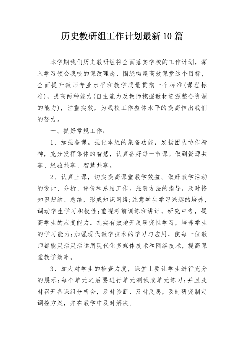 历史教研组工作计划最新10篇