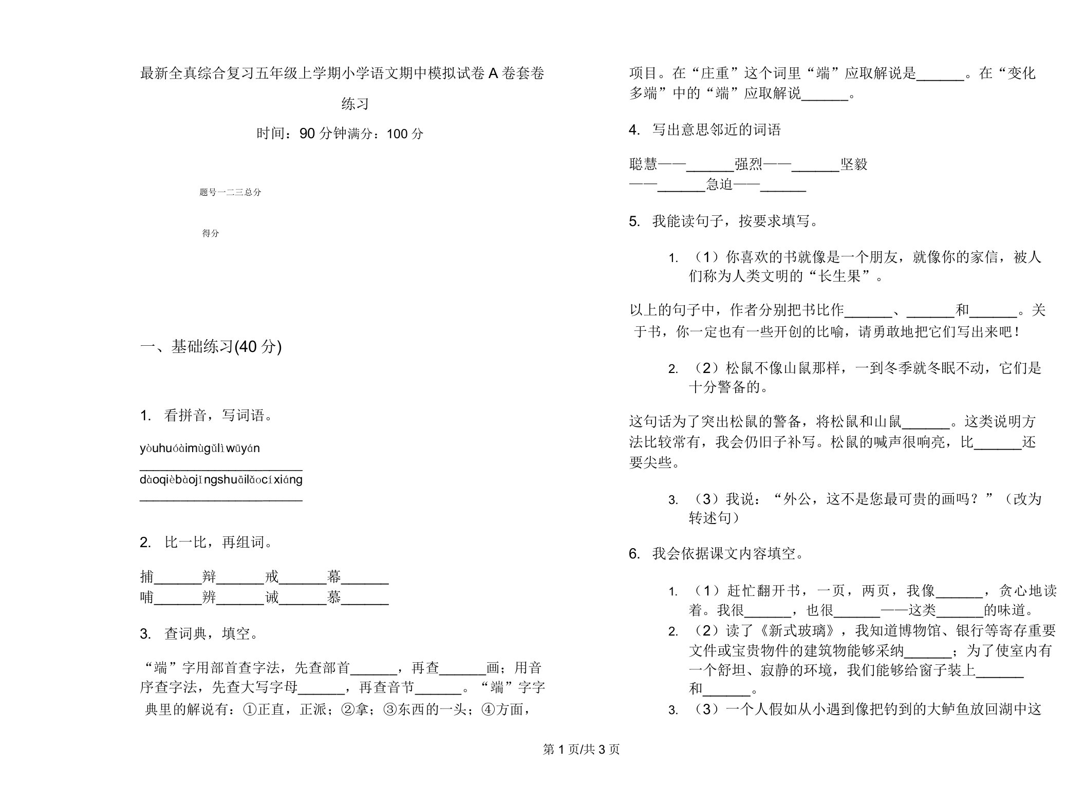 全真综合复习五年级上学期小学语文期中模拟试卷A卷套卷练习