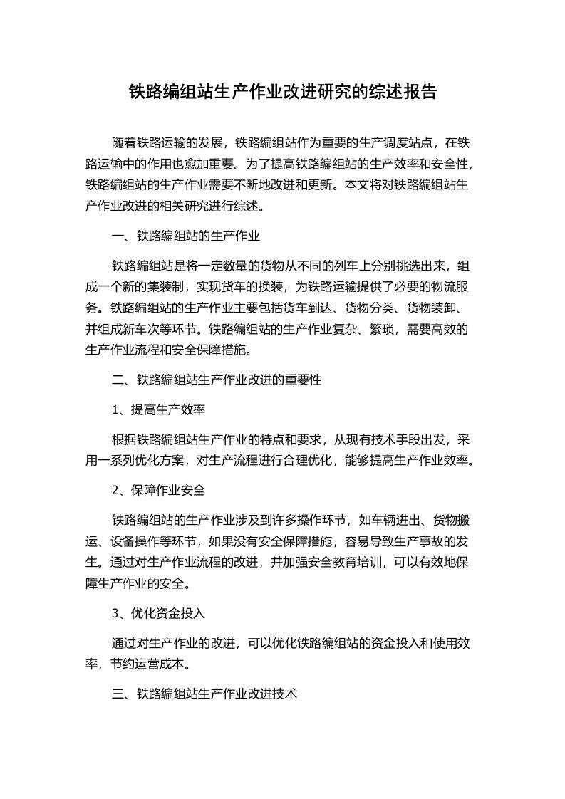 铁路编组站生产作业改进研究的综述报告