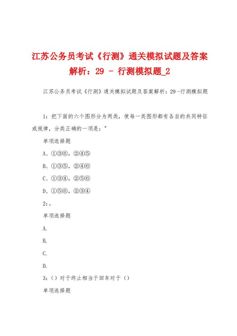 江苏公务员考试《行测》通关模拟试题及答案解析：29