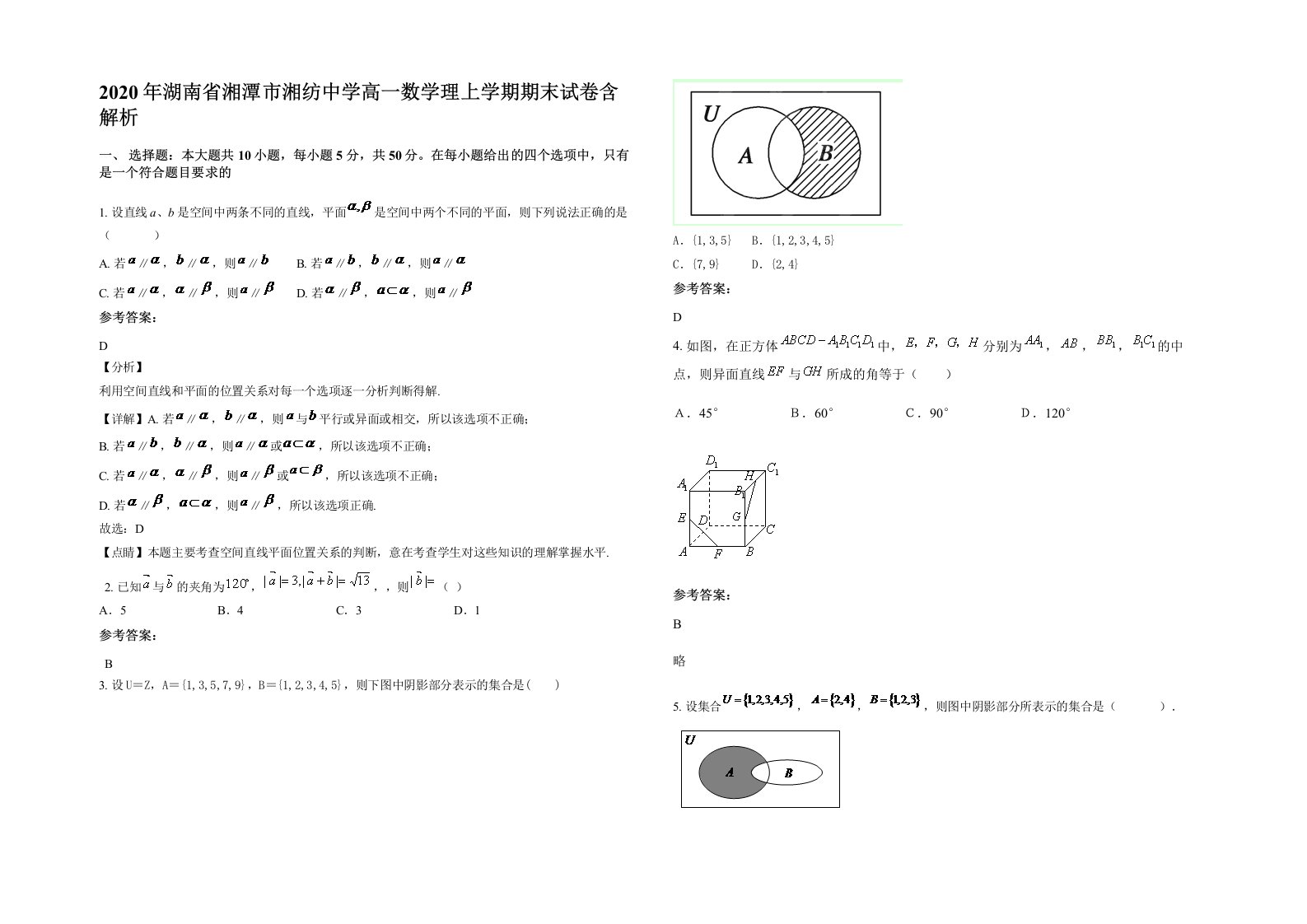 2020年湖南省湘潭市湘纺中学高一数学理上学期期末试卷含解析