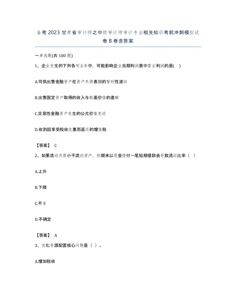 备考2023甘肃省审计师之中级审计师审计专业相关知识考前冲刺模拟试卷B卷含答案