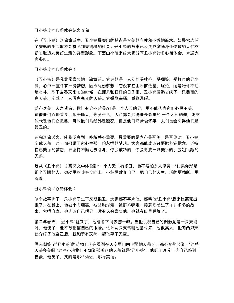 丑小鸭读书心得体会范文5篇