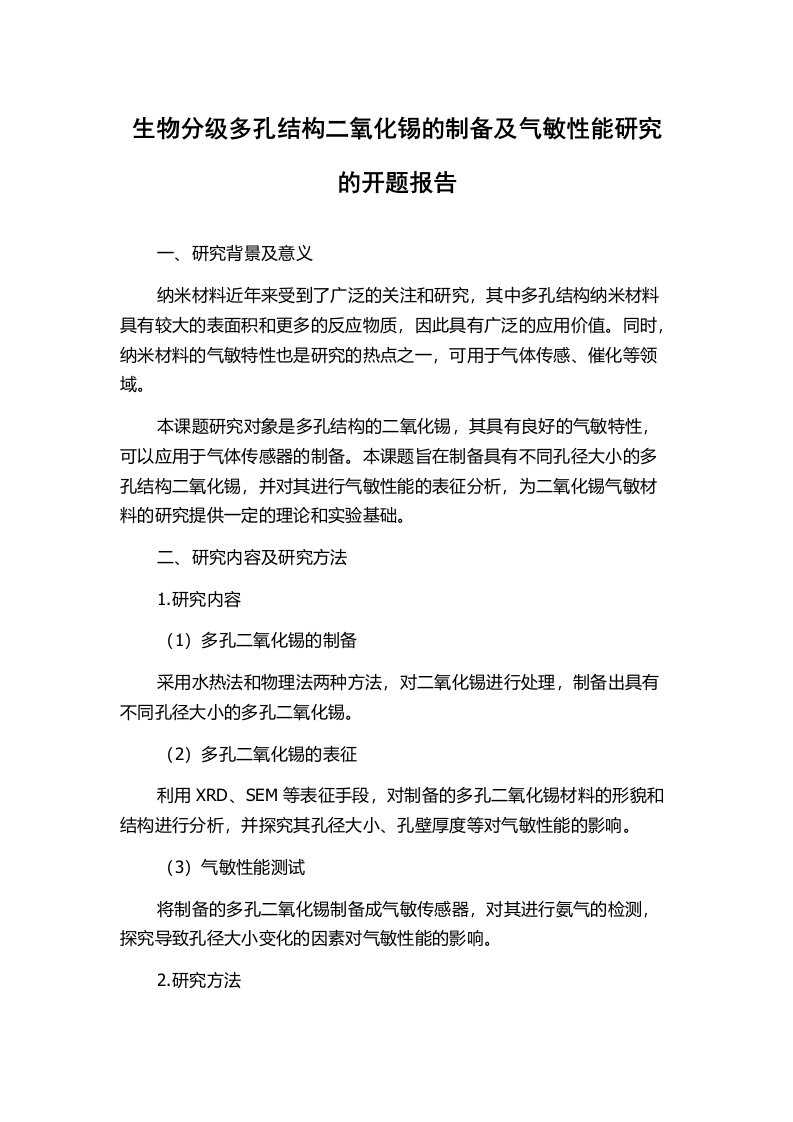 生物分级多孔结构二氧化锡的制备及气敏性能研究的开题报告