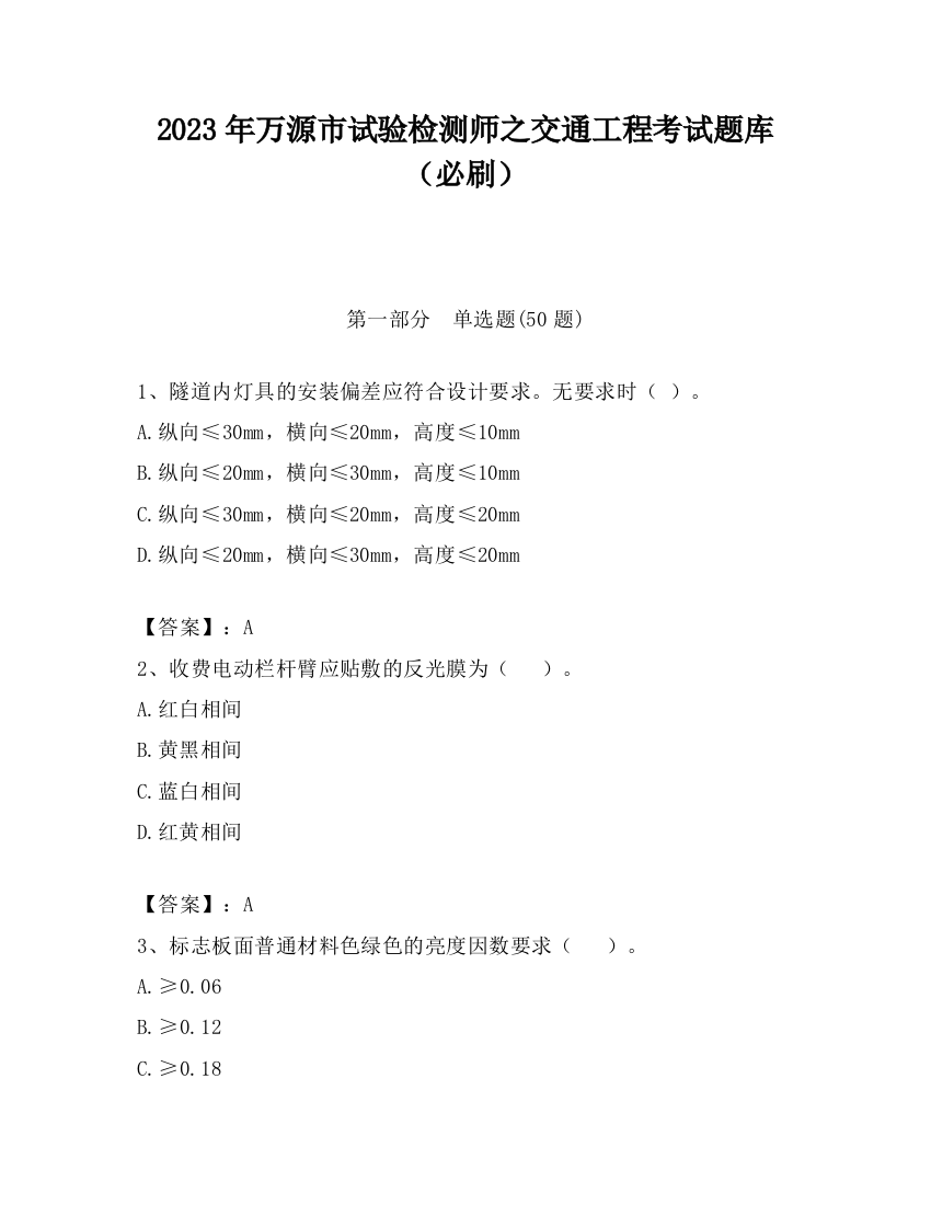 2023年万源市试验检测师之交通工程考试题库（必刷）