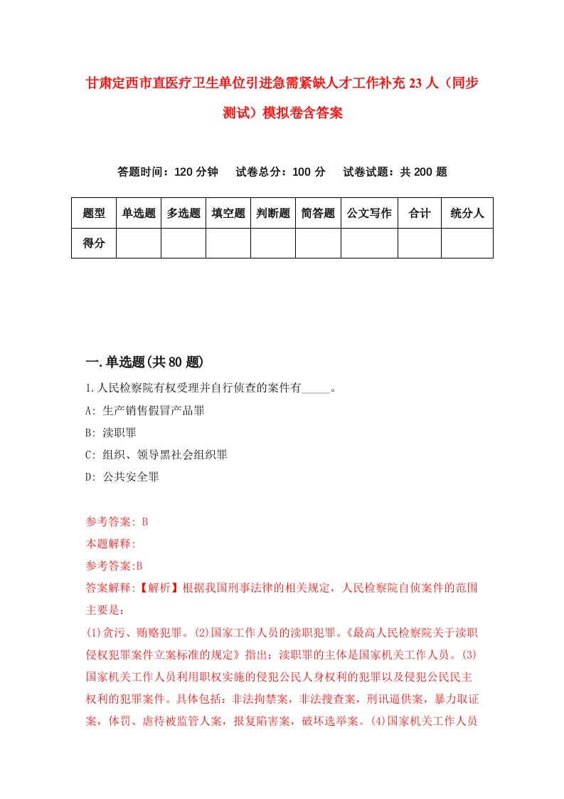 甘肃定西市直医疗卫生单位引进急需紧缺人才工作补充23人同步测试模拟卷含答案7