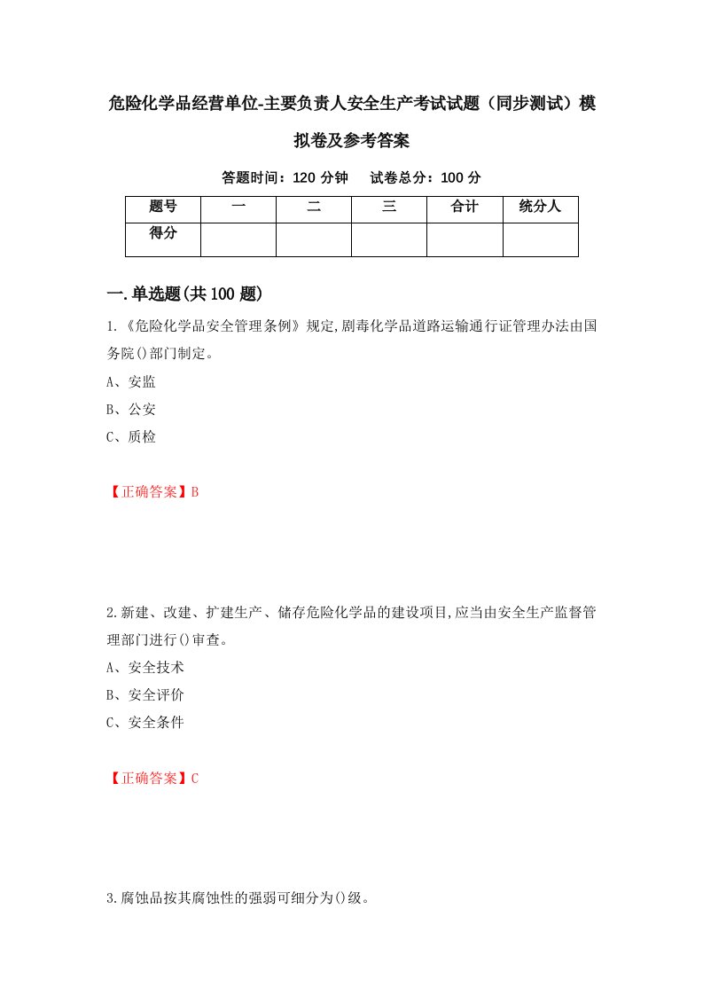 危险化学品经营单位-主要负责人安全生产考试试题同步测试模拟卷及参考答案第20版