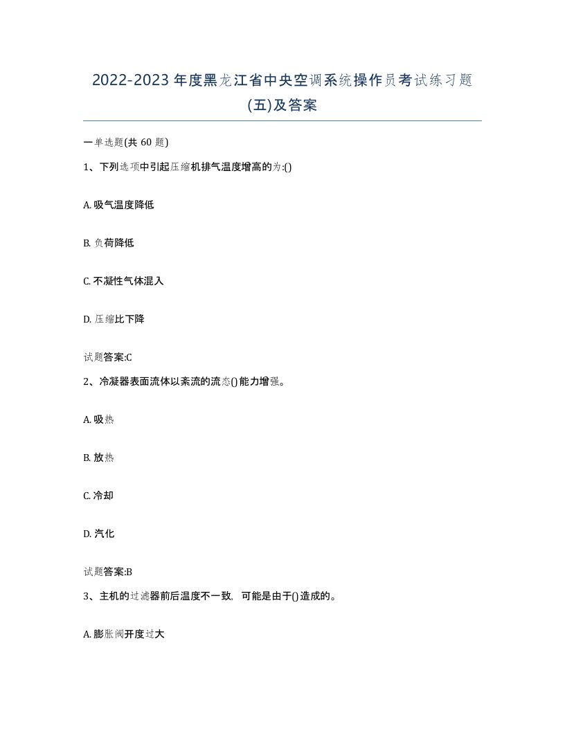 20222023年度黑龙江省中央空调系统操作员考试练习题五及答案