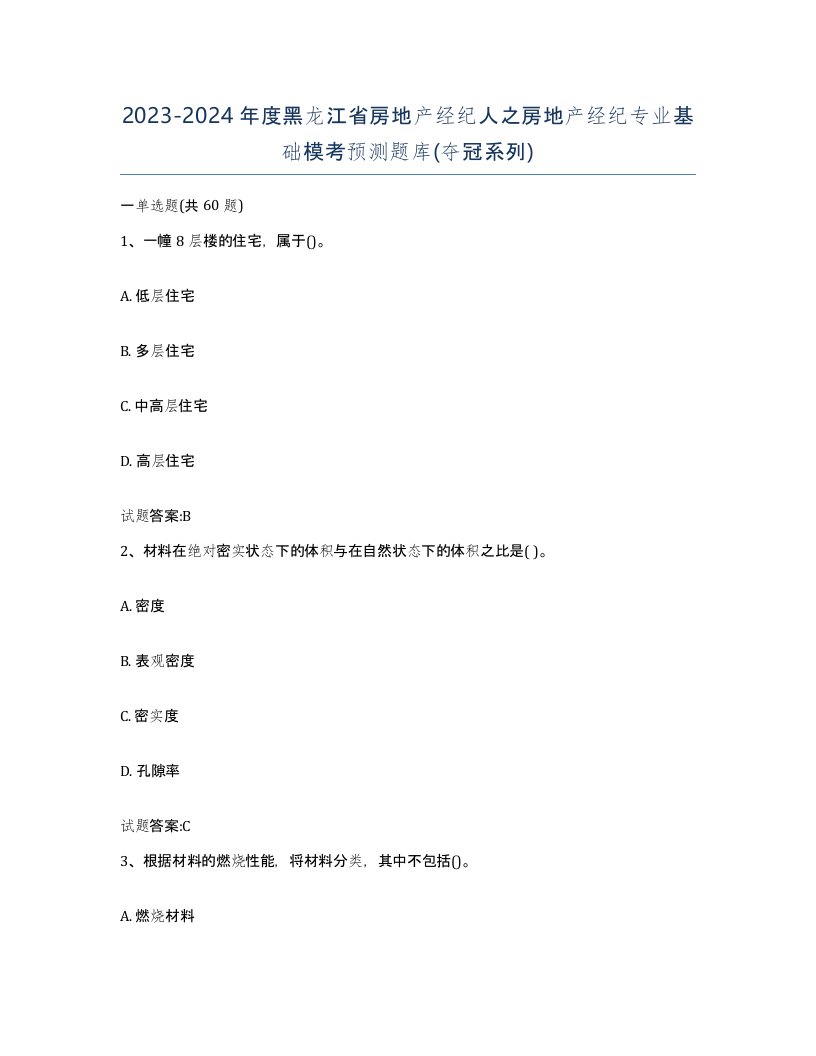 2023-2024年度黑龙江省房地产经纪人之房地产经纪专业基础模考预测题库夺冠系列