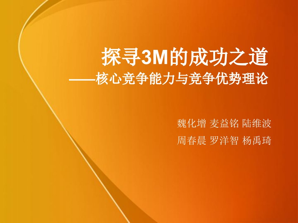 M核心竞争力与竞争优势理论