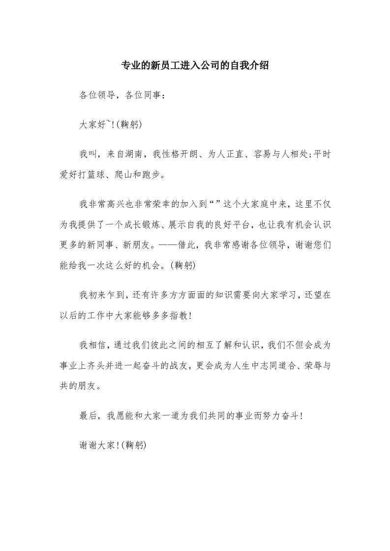 专业的新员工进入公司的自我介绍