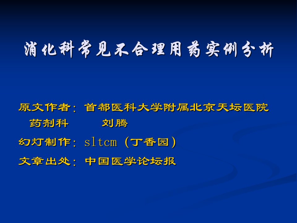 消化科常见不合理用药实例分析