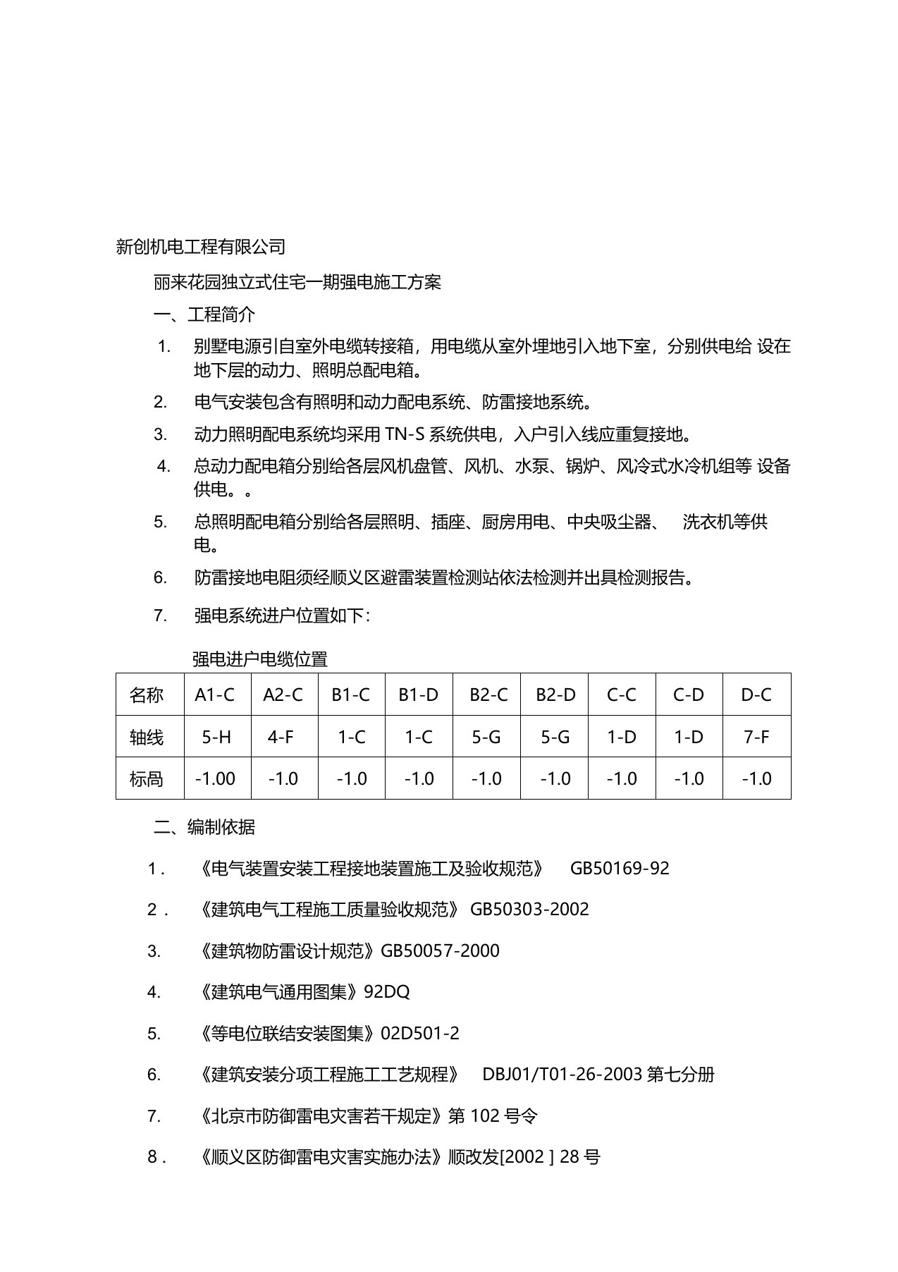 强电工程施工方案