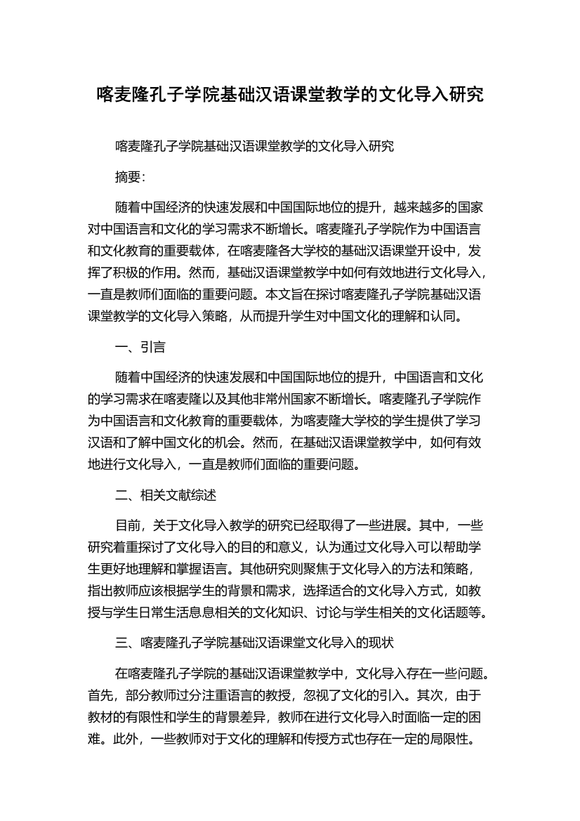 喀麦隆孔子学院基础汉语课堂教学的文化导入研究