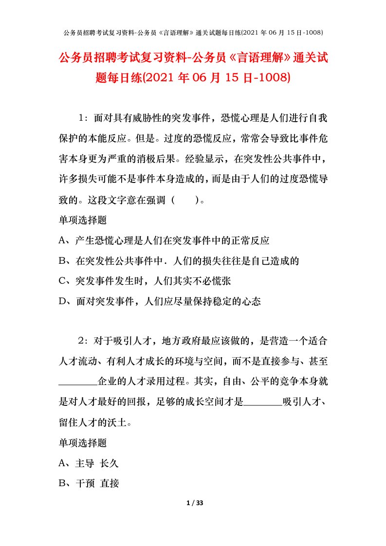 公务员招聘考试复习资料-公务员言语理解通关试题每日练2021年06月15日-1008