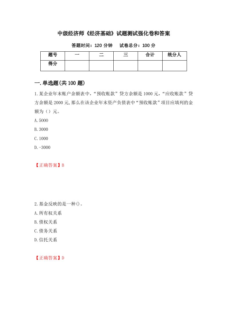 中级经济师经济基础试题测试强化卷和答案第4套