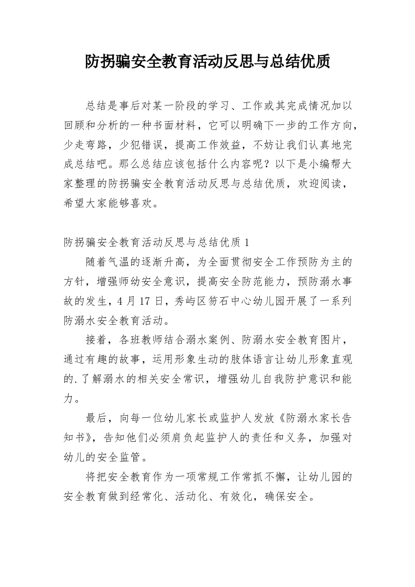 防拐骗安全教育活动反思与总结优质