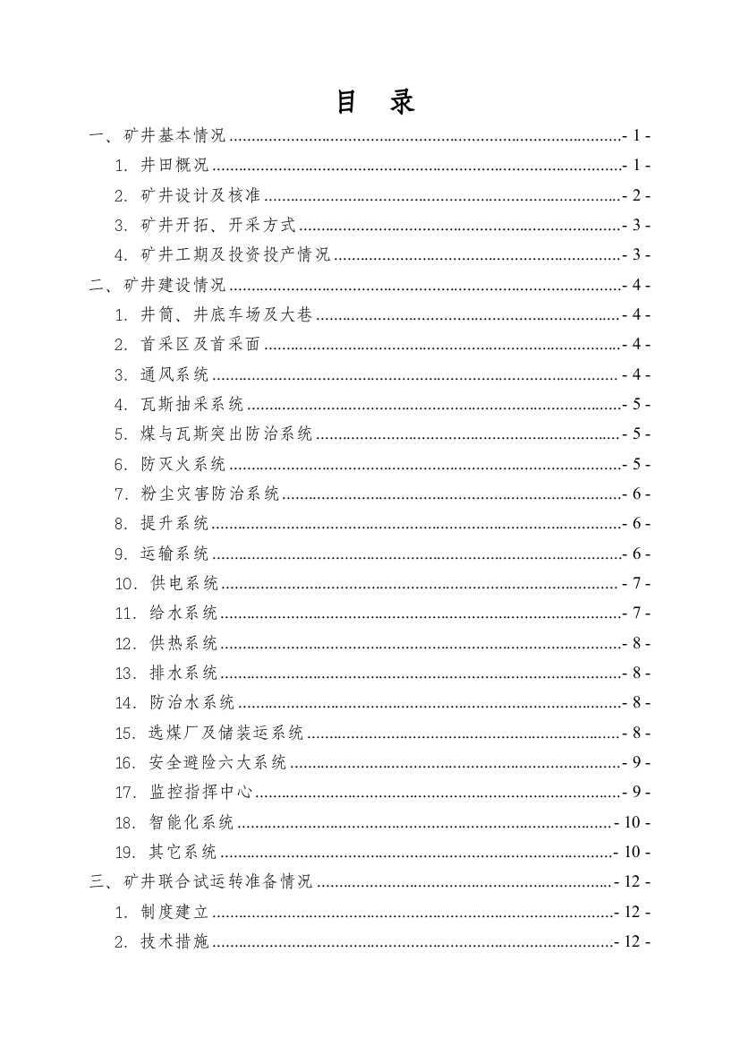 ××矿联合试运转预验收报告