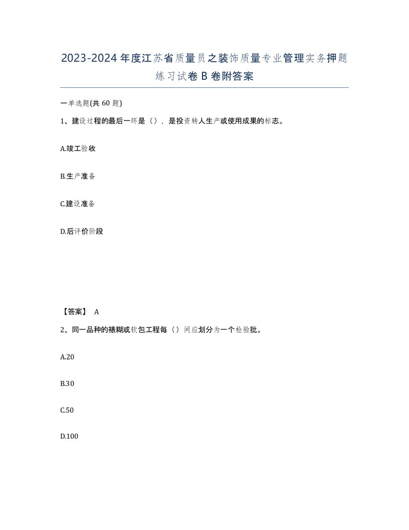 2023-2024年度江苏省质量员之装饰质量专业管理实务押题练习试卷B卷附答案