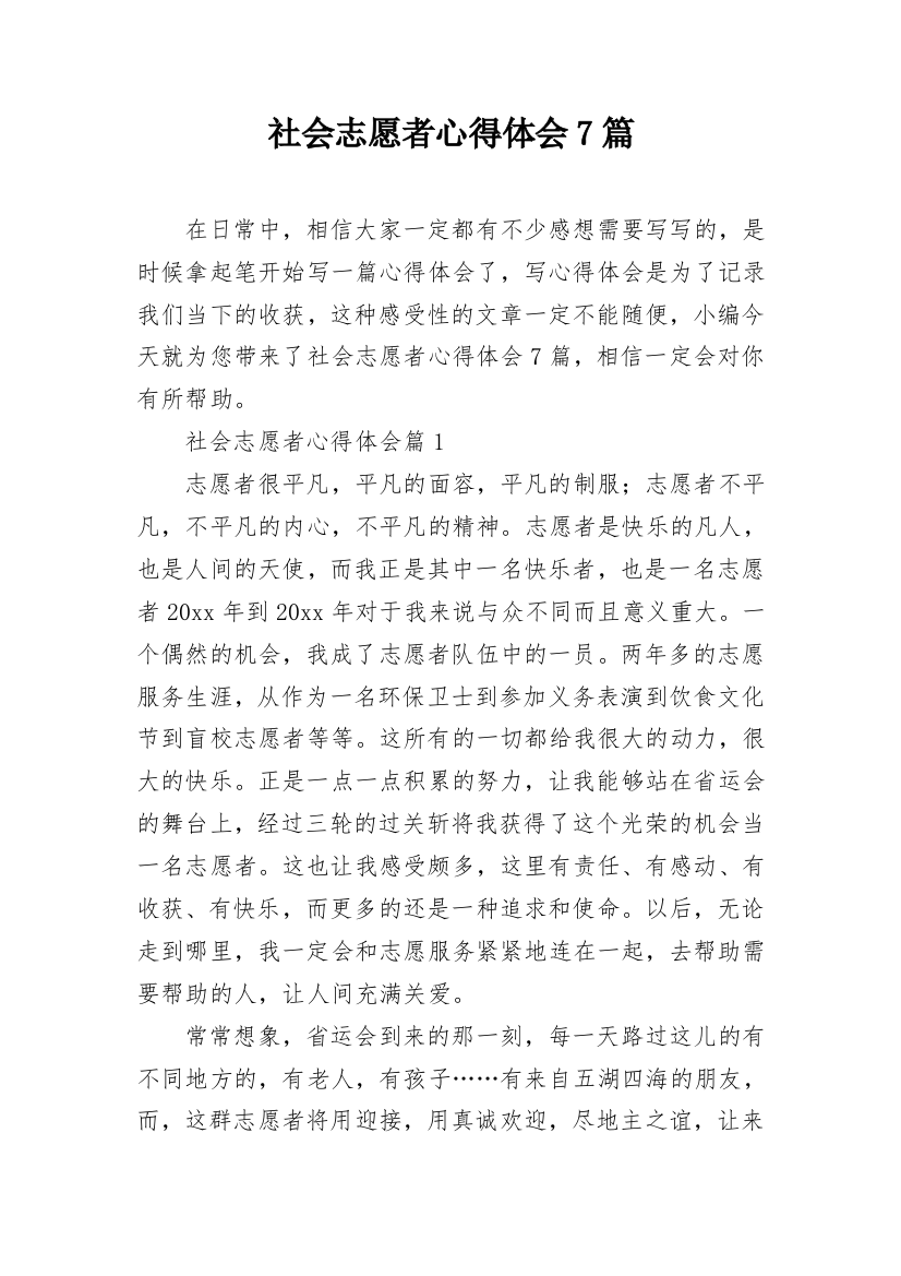 社会志愿者心得体会7篇