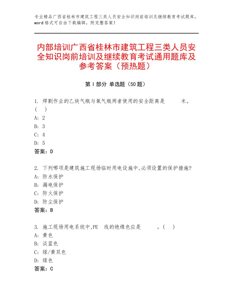 内部培训广西省桂林市建筑工程三类人员安全知识岗前培训及继续教育考试通用题库及参考答案（预热题）