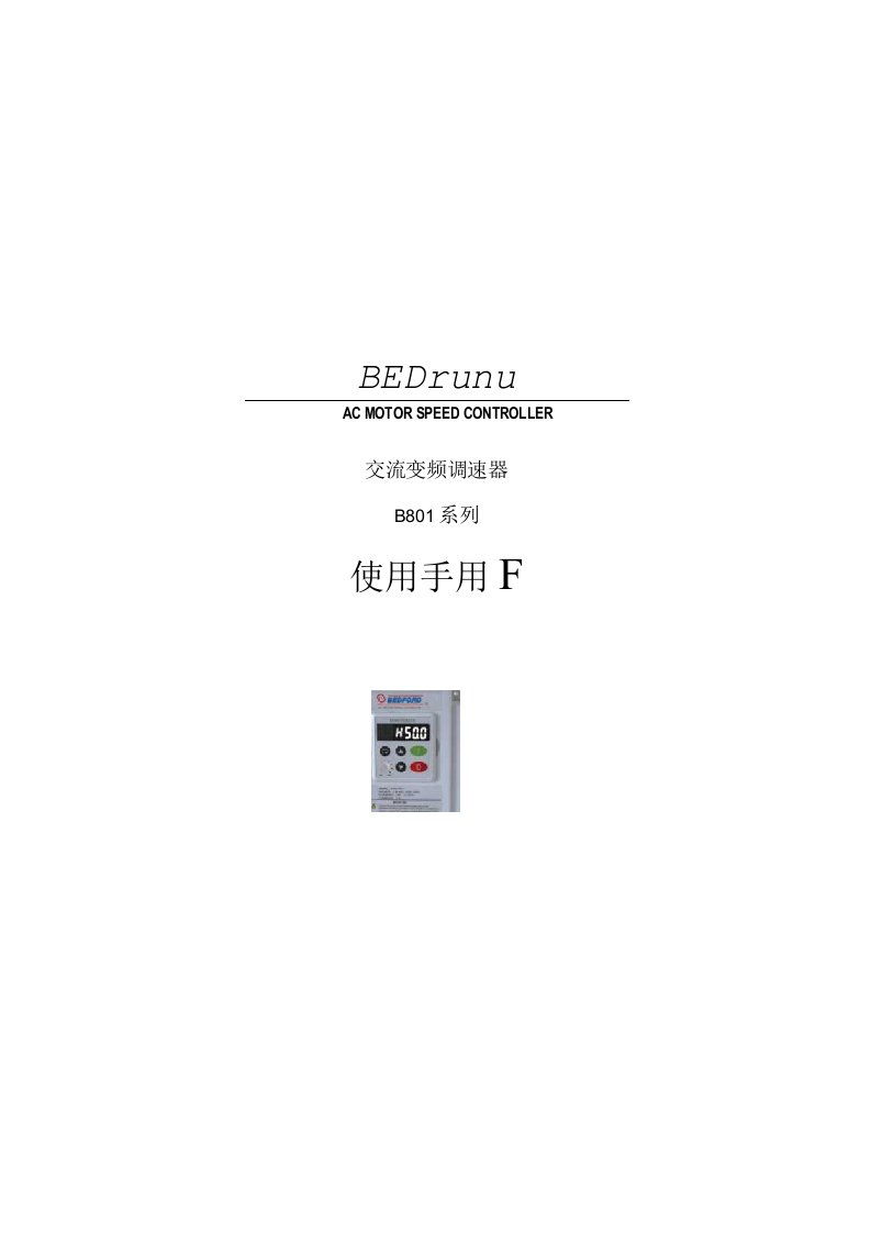 百德福(BEDFORD)801-变频器使用手册V1.6(3010)