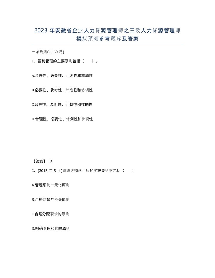 2023年安徽省企业人力资源管理师之三级人力资源管理师模拟预测参考题库及答案