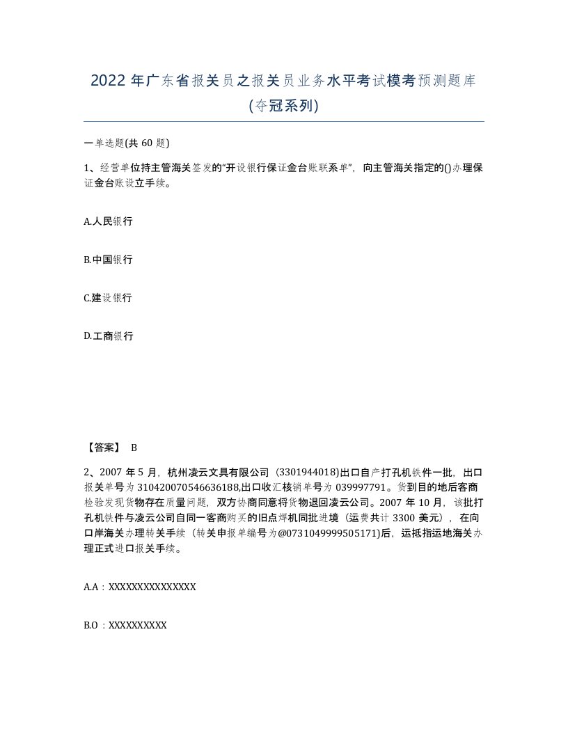 2022年广东省报关员之报关员业务水平考试模考预测题库夺冠系列