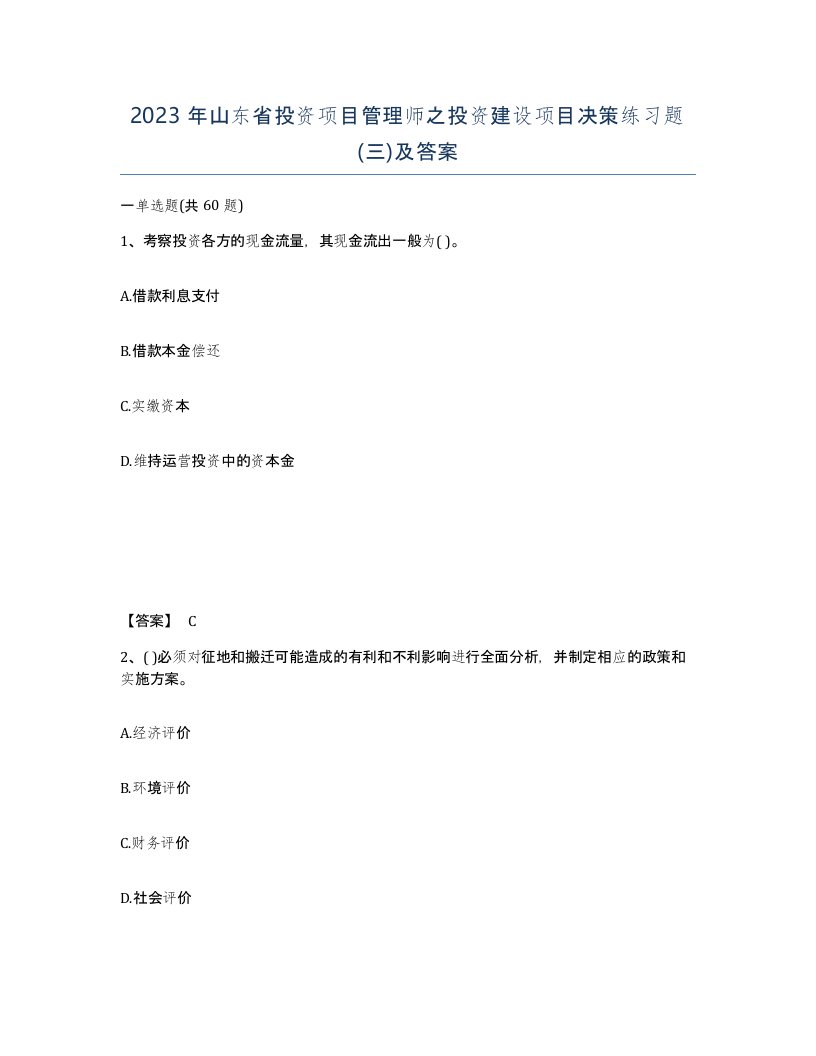 2023年山东省投资项目管理师之投资建设项目决策练习题三及答案