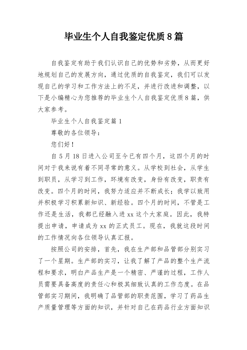 毕业生个人自我鉴定优质8篇