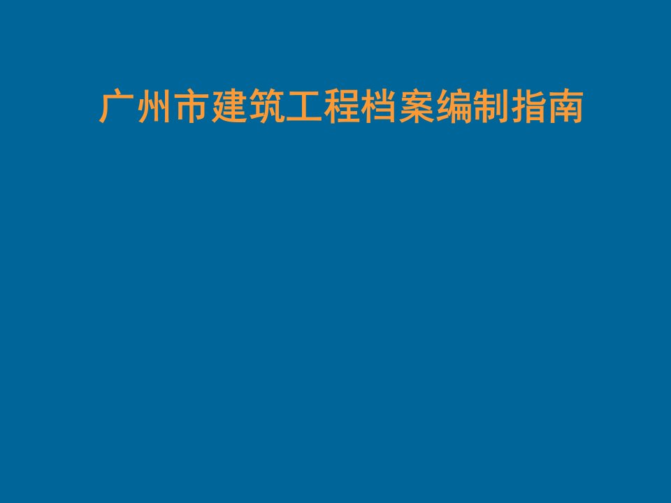 广州市建筑工程档案编制指南