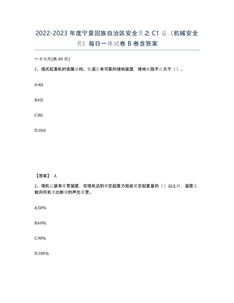 2022-2023年度宁夏回族自治区安全员之C1证机械安全员每日一练试卷B卷含答案