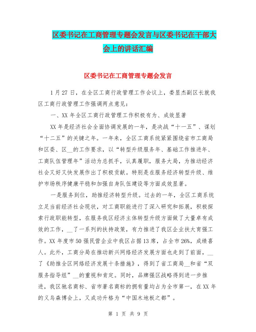 区委书记在工商管理专题会发言与区委书记在干部大会上的讲话汇编